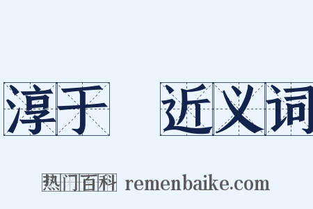 淳于髠近义词是什么意思的图片